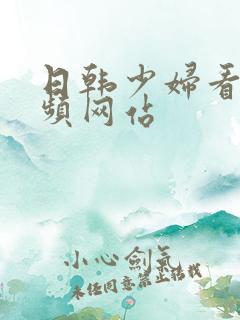 日韩少妇看的视频网站