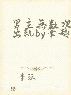 男主无数次被迫出轨by笔趣阁