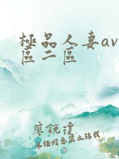 极品人妻av一区二区