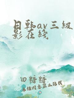 日韩av三级电影在线