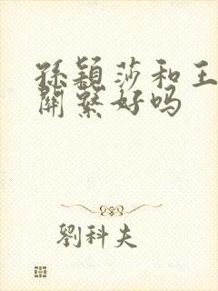 孙颖莎和王曼昱关系好吗