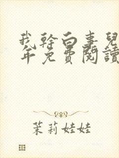 我干白事儿这些年免费阅读