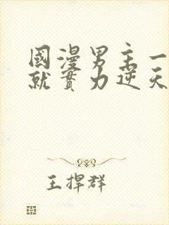 国漫男主一开始就实力逆天的动漫