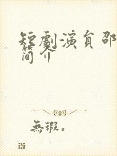 短剧演员邵之鹏简介