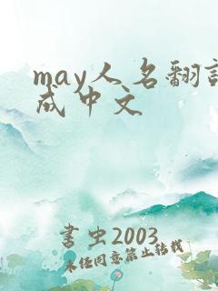 may人名翻译成中文
