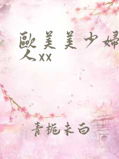 欧美美少妇被黑人xx