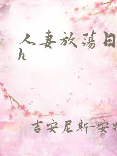 人妻放荡日记高h