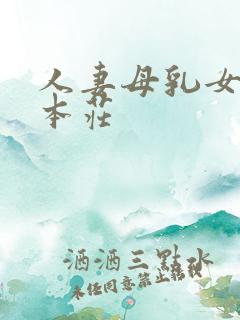 人妻母乳女上司本庄