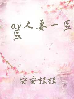 av人妻一区二区