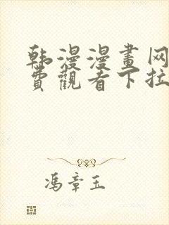 韩漫漫画网站免费观看下拉式