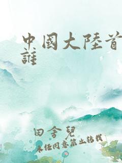 中国大陆首富是谁