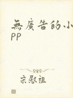 无广告的小说app