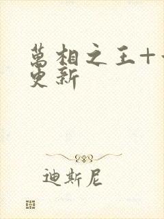 万相之王+章节更新