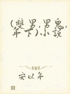 (双男,男鬼,年下)小说