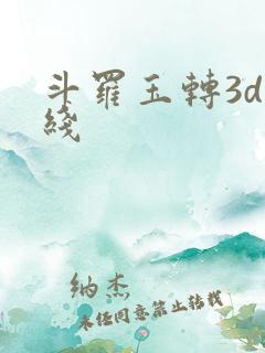 斗罗玉转3d在线