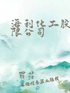 海利化工股份有限公司