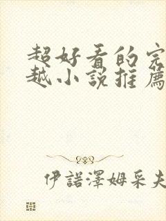 超好看的完结穿越小说推荐