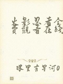 火影忍者全集免费观看在线