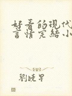 好看的现代重生言情完结小说推荐