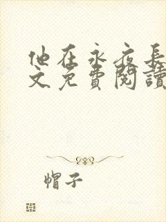 他在永夜长眠全文免费阅读无弹窗