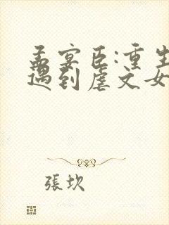 孟宴臣:重生后遇到虐文女主章节