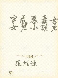 穿成恶毒女配的女儿小说免费阅读