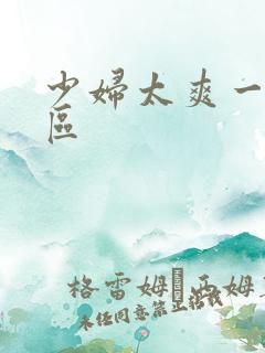 少妇太爽一区二区