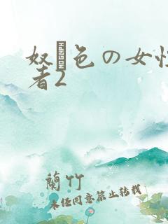 奴隷色の女性记者2