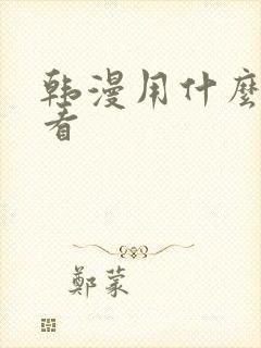 韩漫用什么软件看