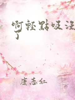 啊轻点吸没奶水了