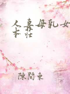 人妻母乳女上司本庄