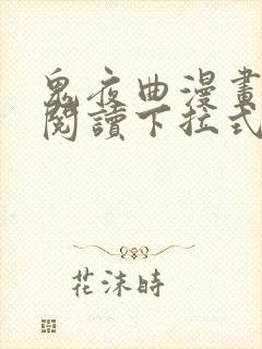 鬼夜曲漫画免费阅读下拉式漫画