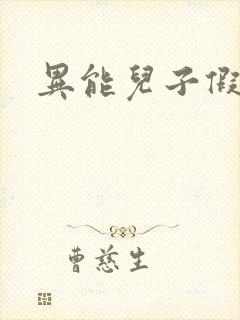 异能儿子假面妈