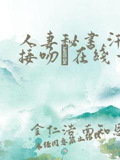 人妻秘书,汗と接吻に在线一乃葵