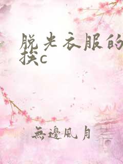 脱光衣服的美女挨c