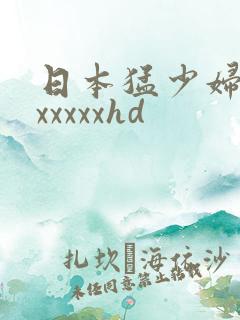 日本猛少妇高潮xxxxxhd