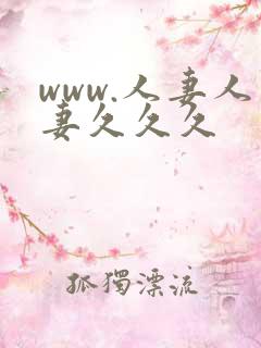 www.人妻人妻久久久