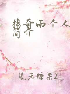 杨奇雨个人资料简介