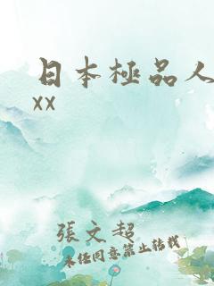日本极品人妻xxx