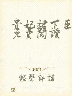 贵妃裙下臣全文免费阅读