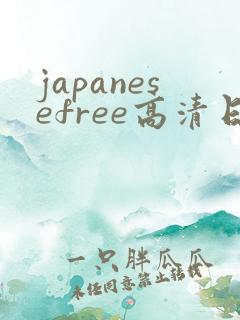 japanesefree高清日本乱 gangrape