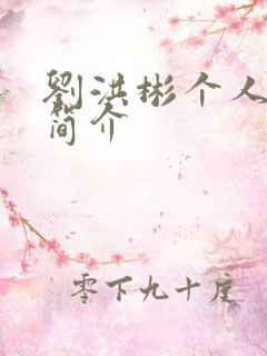 刘洪彬个人资料简介