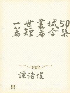 一世书城500篇短篇合集