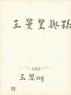 王曼昱与孙颖莎