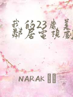 我的23岁美女邻居电视剧免费观看