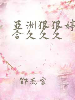 亚洲狠狠婷婷综合久久久