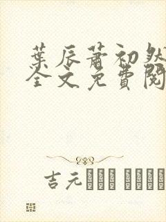 叶辰萧初然小说全文免费阅读无弹窗