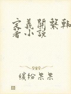 定义关系韩漫原著小说