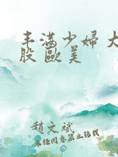 丰满少妇 大屁股 欧美