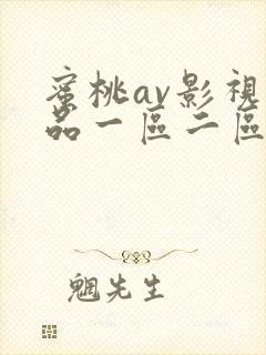 蜜桃av影视精品一区二区